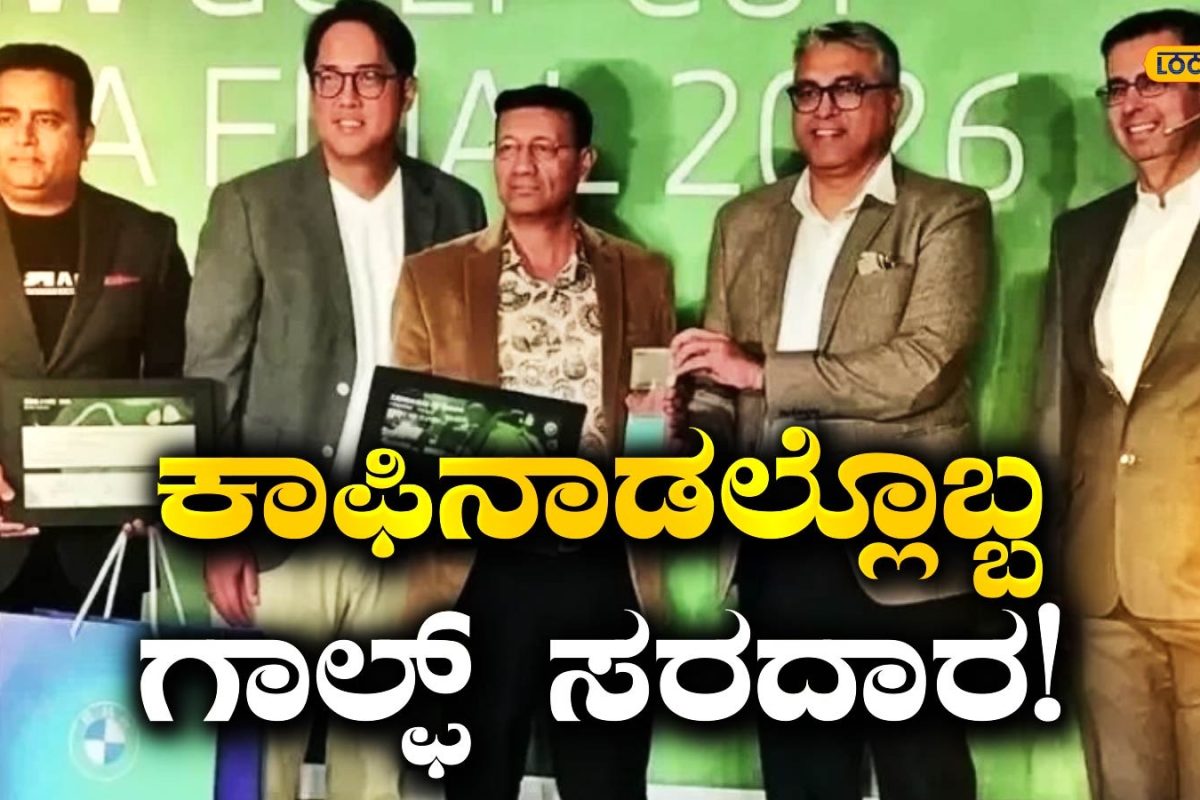 Sameer Hussain: ರಾಷ್ಟ್ರಮಟ್ಟದ ಗಾಲ್ಫ್ ಟೂರ್ನಿಯಲ್ಲಿ ಕಾಫಿನಾಡಿನ ಸಮೀರ್ ಹುಸೇನ್‌ಗೆ ಮನ್ನಣೆ; 20 ವರ್ಷಗಳ ಅಭ್ಯಾಸಕ್ಕೆ ಸಂದ ಗೌರವ!
