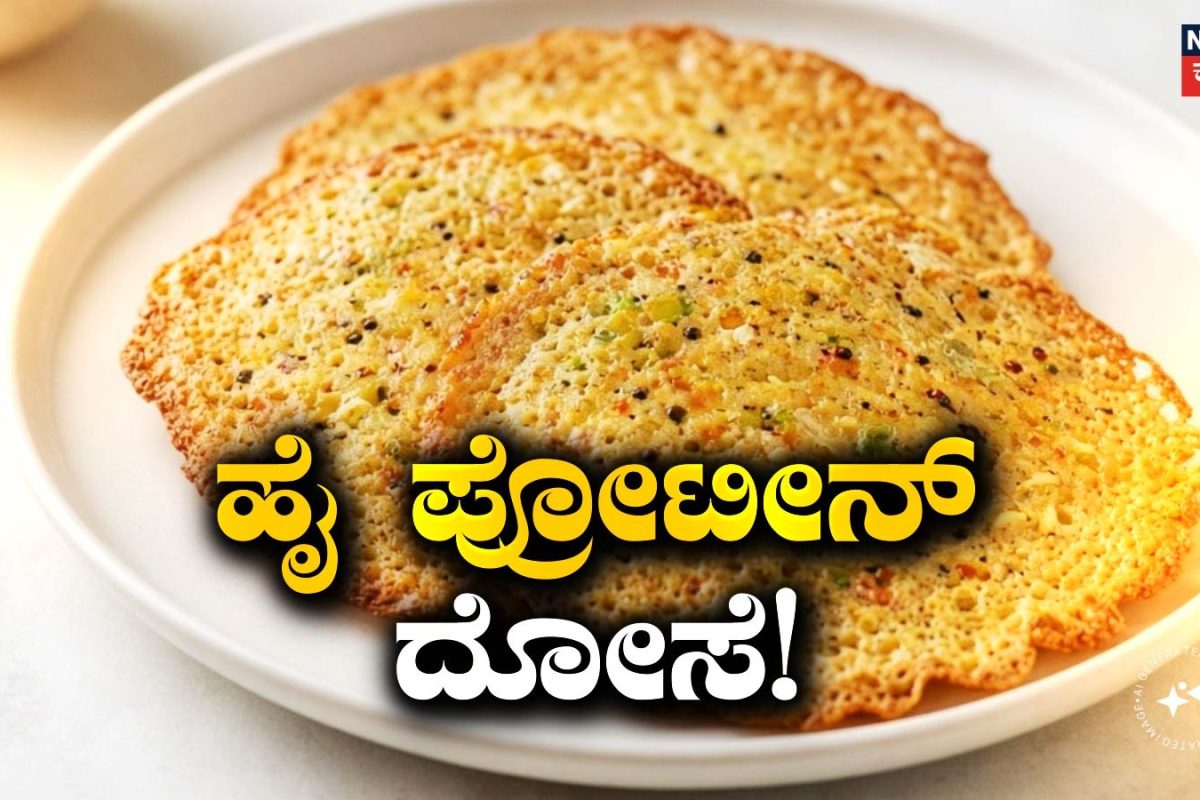 Breakfast Recipe: ಮನೆಮಂದಿಗೆಲ್ಲಾ ಇಷ್ಟವಾಗೋ ಹೈ ಪ್ರೋಟೀನ್ ದೋಸೆ! ಆರೋಗ್ಯಕರ ತಿಂಡಿಗೆ ಇದೇ ಬೆಸ್ಟ್ ಚಾಯ್ಸ್