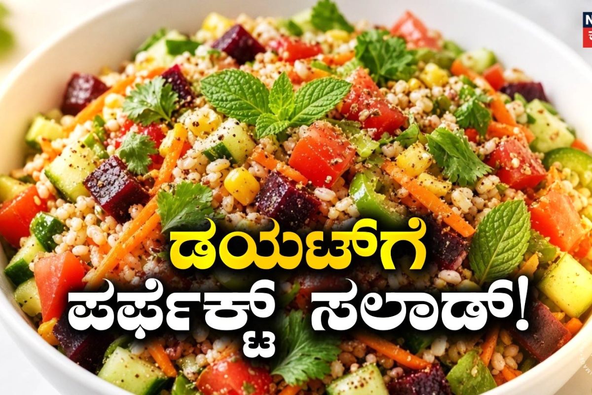 Fiber-rich Salad: ಬೆಳಗ್ಗೆ ಈ ಸಲಾಡ್ ತಿಂದ್ರೆ 7 ದಿನಗಳಲ್ಲಿ 2 ಕೆಜಿ ತೂಕ ಇಳಿಸಲು ಸಹಾಯ! ಮನೆಯಲ್ಲೇ ಸುಲಭವಾಗಿ ಮಾಡಿ