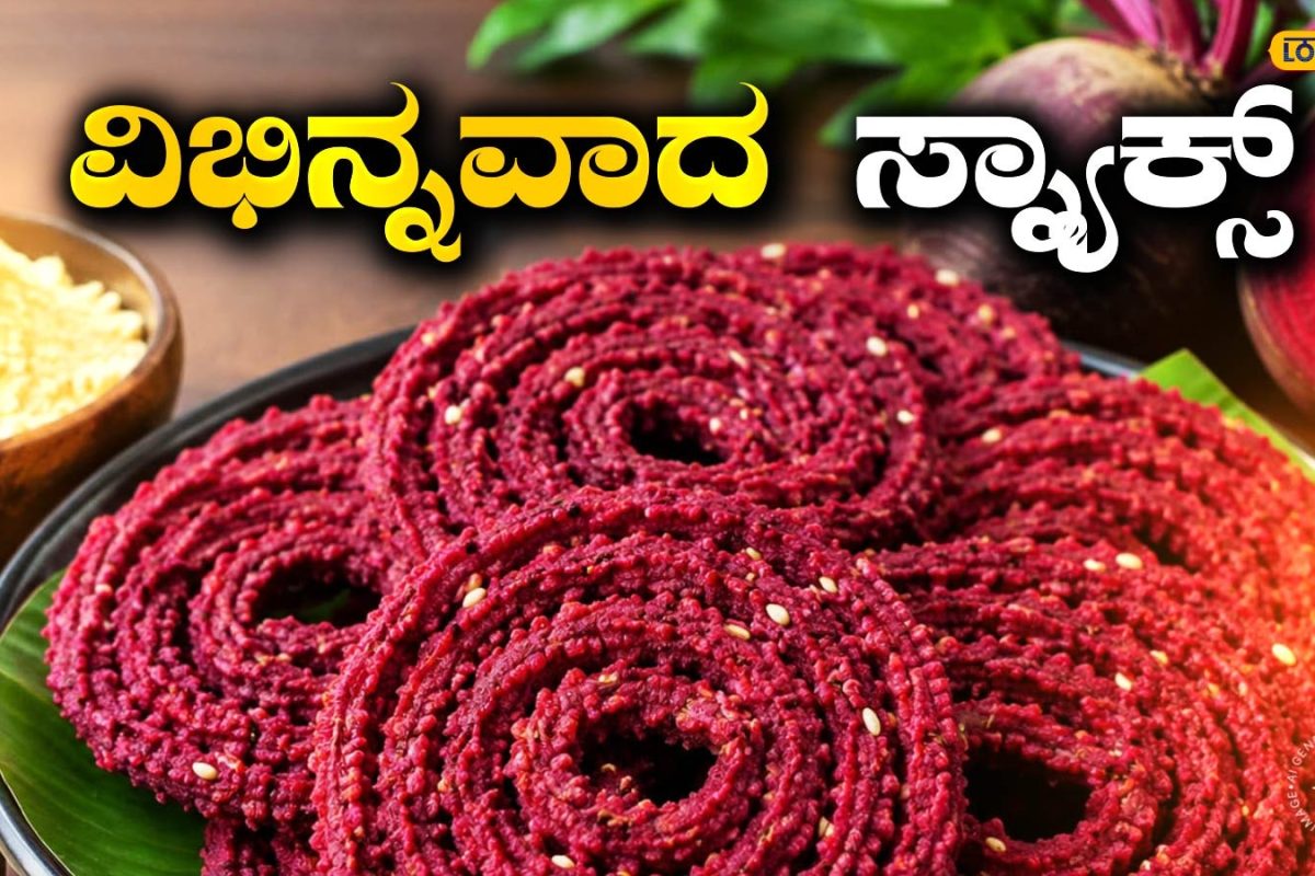 Beetroot Chakli: ಸಾಮಾನ್ಯ ಚಕ್ಲಿ ತಿಂದು ಬೋರ್ ಆಗಿದ್ಯಾ? ಈ ಗರಿಗರಿ ಬೀಟ್‍ರೂಟ್ ಚಕ್ಲಿ ಒಮ್ಮೆ ಟ್ರೈ ಮಾಡಿ!