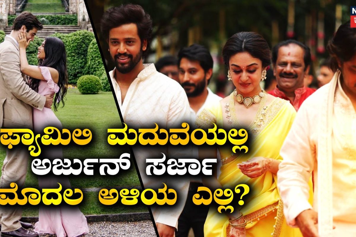 Arjun Sarja: ದೊಡ್ಡ ಅಳಿಯ ಎಲ್ಲಿ? ಅರ್ಜುನ್ ಸರ್ಜಾ 2ನೇ ಮಗಳ ಮದುವೆಯಲ್ಲಿ ಮೊದಲ ಮಗಳ ಗಂಡ ಮಿಸ್ಸಿಂಗ್! ಏನಾಯ್ತು?