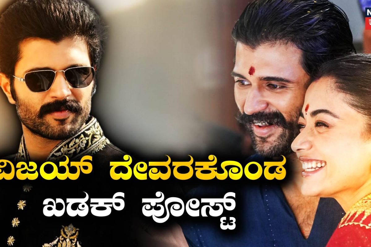 Rashmika Mandanna: 'ನಾವು ಸಖತ್ ಹ್ಯಾಪಿ' ನನ್ನಾಕೆ ಎಂದು ರಶ್ಮಿಕಾ ಬಗ್ಗೆ ವಿಜಯ್ ಹೇಳಿದ ಮಾತಿದು