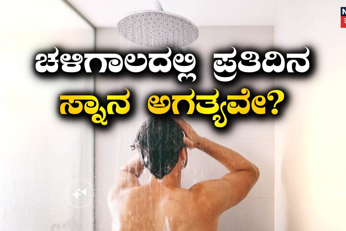 Health Tips: ಚಳಿಗಾಲದಲ್ಲಿ ಪ್ರತಿದಿನ ಸ್ನಾನ ಮಾಡುವುದು ಅಗತ್ಯವೇ? ಸ್ನಾನ ಮಾಡದಿದ್ದರೆ ಆರೋಗ್ಯದ ಮೇಲೆ ಏನಾಗುತ್ತೆ?