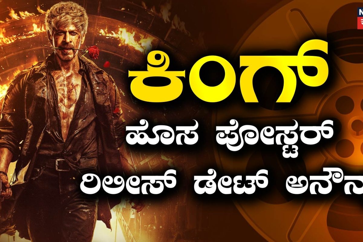 King: ಶಾರುಖ್ ಅಭಿನಯದ ಕಿಂಗ್ ಸಿನಿಮಾದ ಸಖತ್ ಪೋಸ್ಟರ್! ರಿಲೀಸ್ ಯಾವಾಗ?