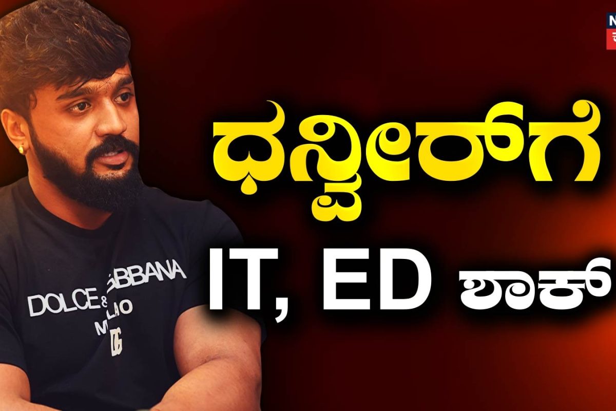 Darshan Case: ಧನ್ವೀರ್​ಗೆ IT, ED ಶಾಕ್! ದರ್ಶನ್ ಗೆಳೆಯನಿಗೆ 10 ಕೋಟಿಯೇ ಕುತ್ತಾಗುತ್ತಾ?