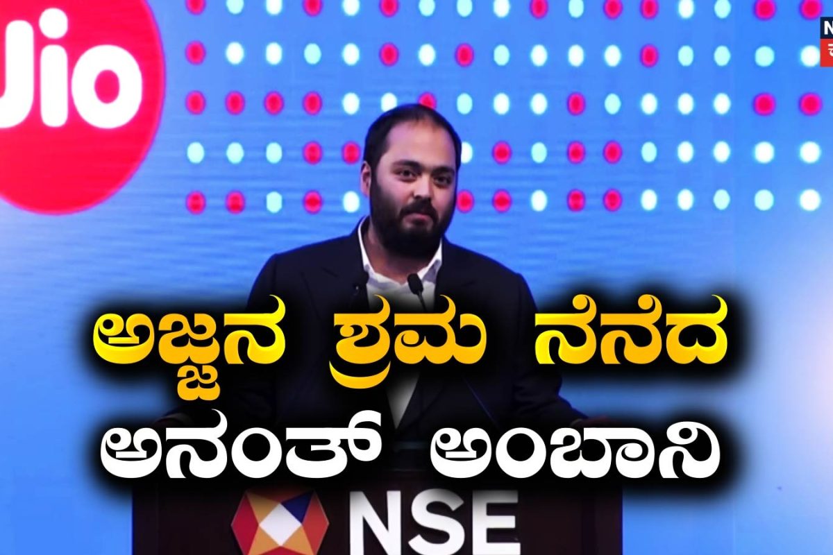 Jio IPO Listing ಭಾಷಣದಲ್ಲಿ ಅಜ್ಜ ಧೀರೂಬಾಯಿ ಅಂಬಾನಿಯ ಕನಸು, ಶ್ರಮಗಳನ್ನು ನೆನೆದ ಅನಂತ್ ಅಂಬಾನಿ