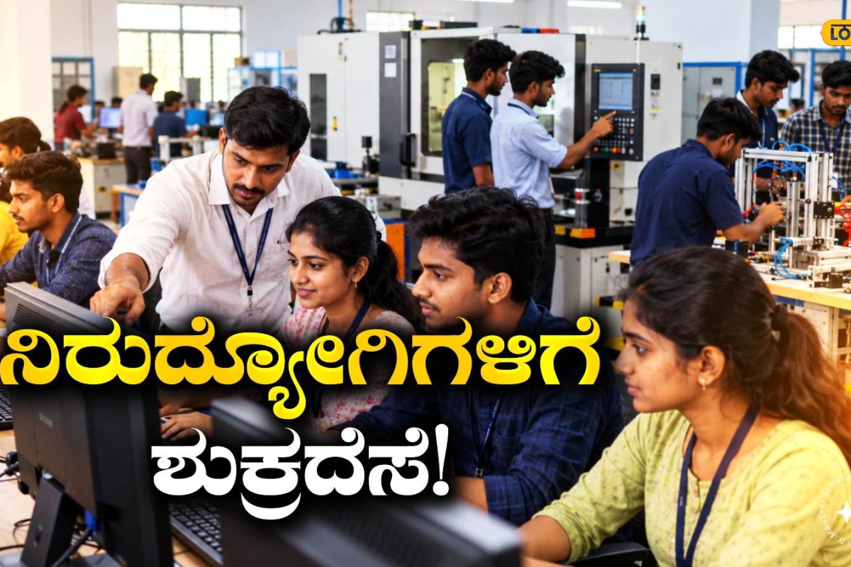 Yuvanidhi Plus: 1 ಲಕ್ಷ ಬೆಲೆಯ ಕೋರ್ಸ್‌ಗಳು ಪೂರಾ ಉಚಿತ, ಸಾವಿರಾರು ಉದ್ಯೋಗದ ಬಾಗಿಲು ತೆರೆಯಲು ಈ ತರಬೇತಿಯೇ ಕೀಲಿ ಕೈ!