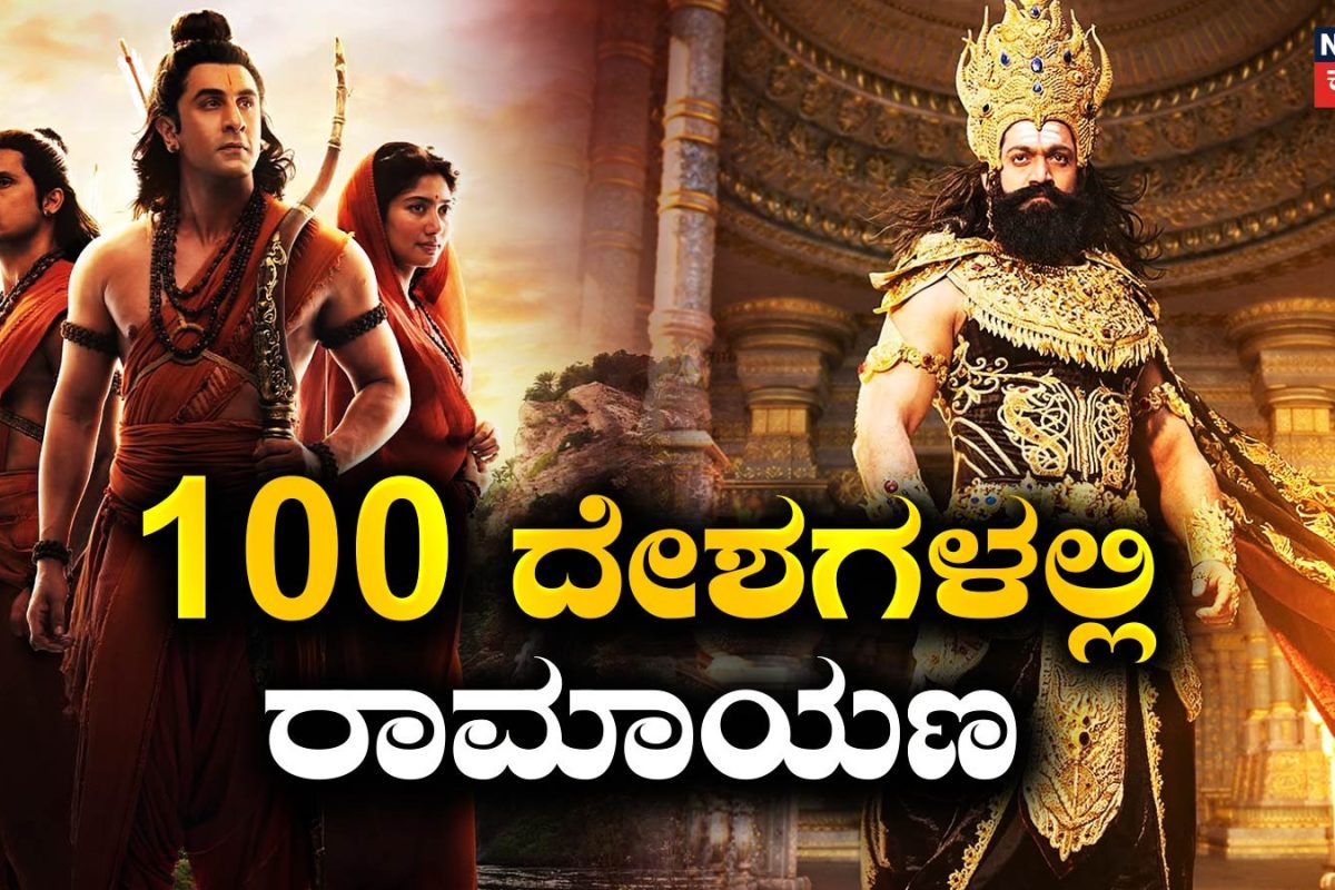 Ramayana: ಭಾರತ ಮಾತ್ರವಲ್ಲ, ರಾಮಾಯಣ ಸಿನಿಮಾ ನೋಡಲಿವೆ 100 ದೇಶಗಳು
