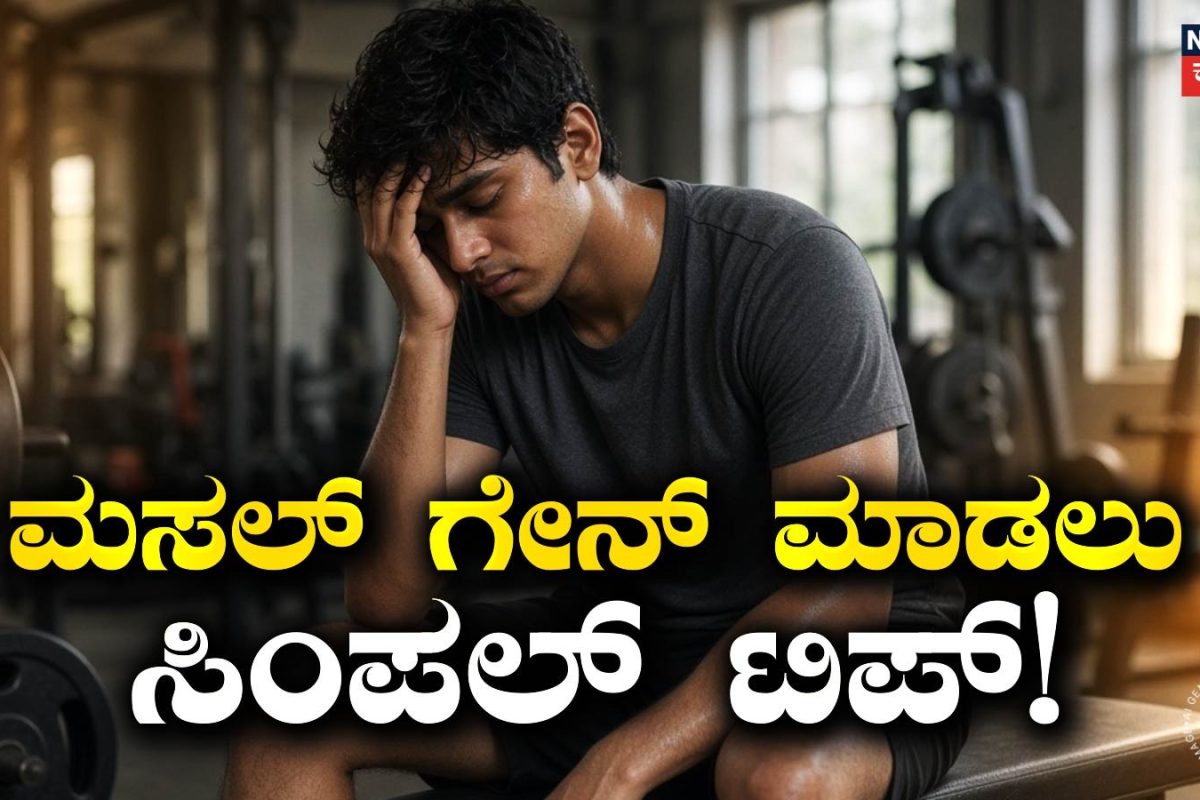 Weight Gain Tips: ಜಿಮ್‌ನಲ್ಲಿ ಎಷ್ಟೇ ವರ್ಕೌಟ್ ಮಾಡಿ, ಪ್ರೋಟೀನ್ ಫುಡ್ ತಿಂದ್ರೂ ಮಸಲ್ ಗೇನ್ ಆಗ್ತಿಲ್ವಾ? ಹಾಗಾದ್ರೆ ಈ ಸಿಂಪಲ್ ಟಿಪ್ ಫಾಲೋ ಮಾಡಿ!