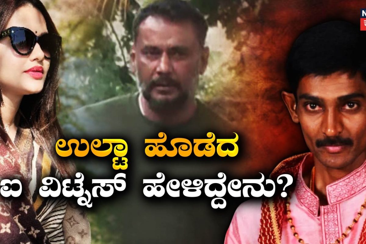 Darshan Case: ರೇಣುಕಾಸ್ವಾಮಿ ಕೇಸ್​ನಲ್ಲಿ ಬಿಗ್​ ಟ್ವಿಸ್ಟ್​; ಕೋರ್ಟ್ ಕಟಕಟೆಯಲ್ಲಿ ಉಲ್ಟಾ ಹೊಡೆದ ಐ ವಿಟ್ನೆಸ್​, ಹೇಳಿದ್ದೇನು?