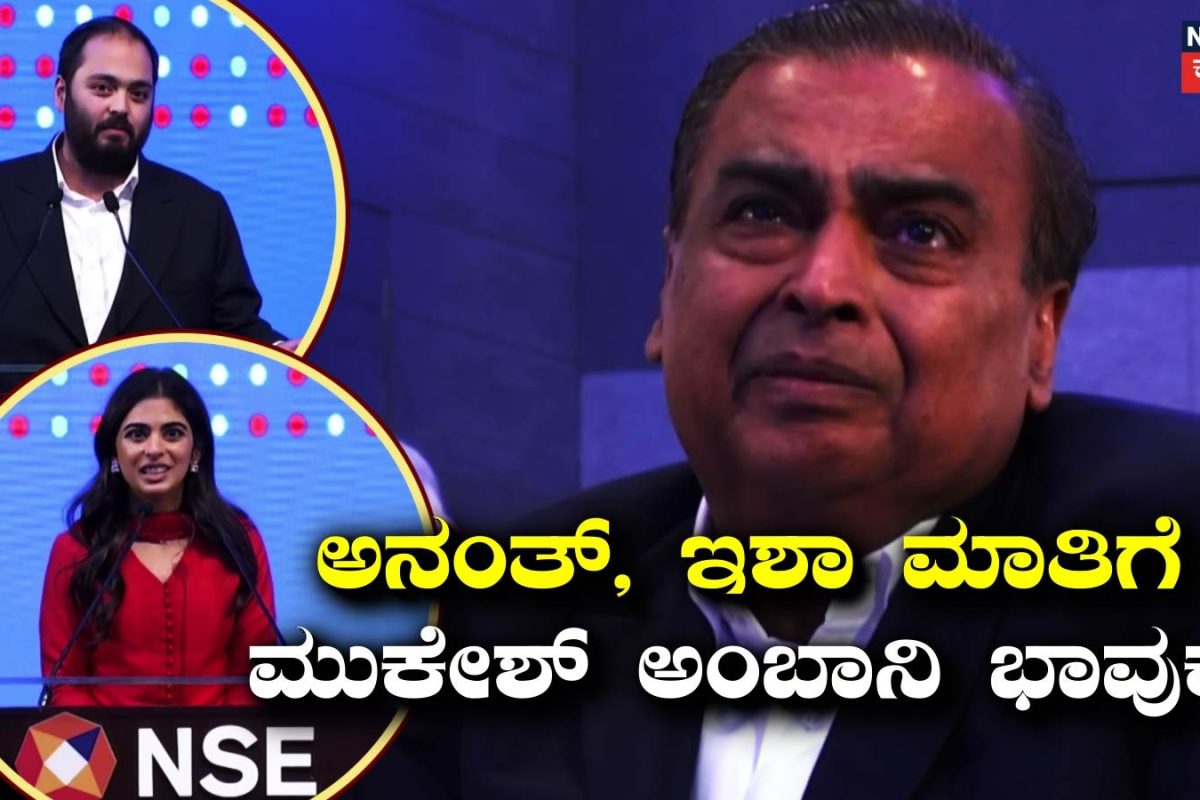 Jio Listing Ceremony: 'ಜಿಯೋ ನೀವು ನಿರ್ಮಿಸಿದ್ದು', ಅನಂತ್, ಇಶಾ ಮಾತಿಗೆ ಭಾವುಕರಾದ ಮುಕೇಶ್​ ಅಂಬಾನಿ