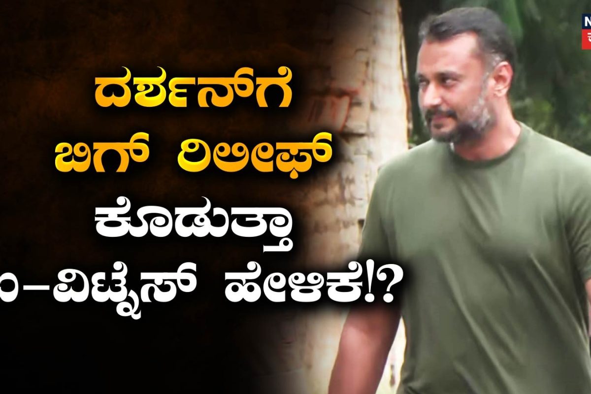 Darshan Case: ದರ್ಶನ್ ಪಾಲಿಗೆ ವರವಾಗುತ್ತಾ ಐ ವಿಟ್ನೆಸ್ ಕೊಟ್ಟ ಈ​ ಸ್ಟೇಟ್​ಮೆಂಟ್? ಕೋರ್ಟ್​ನಲ್ಲಿ ಮಹತ್ವದ ತಿರುವು