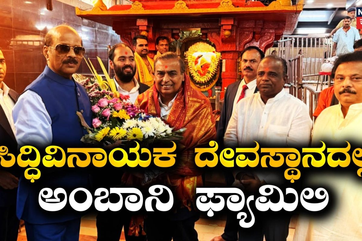 Jio IPO: ಷೇರುಪೇಟೆಯಲ್ಲಿ ಜಿಯೋ ದರ್ಬಾರ್! ಮುಂಬೈನ ಸಿದ್ಧಿವಿನಾಯಕನ ಸನ್ನಿಧಿಯಲ್ಲಿ ಮುಕೇಶ್ ಅಂಬಾನಿ ಫ್ಯಾಮಿಲಿ