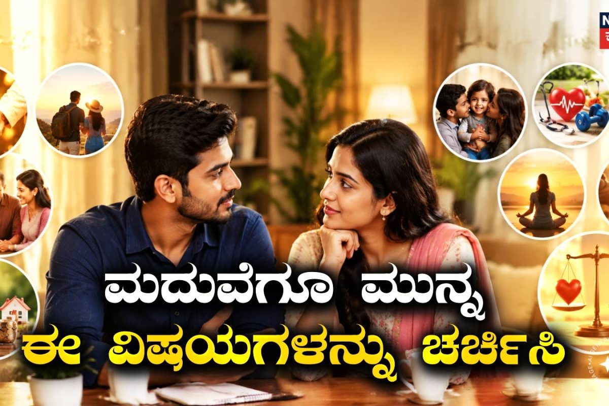 Marriage: ಮದುವೆಗೂ ಮುನ್ನ ಈ 5 ಪ್ರಶ್ನೆ ಕೇಳದಿದ್ದರೆ ಭವಿಷ್ಯದಲ್ಲಿ ಪಶ್ಚಾತ್ತಾಪ ಪಡೋದು ಗ್ಯಾರಂಟಿ!