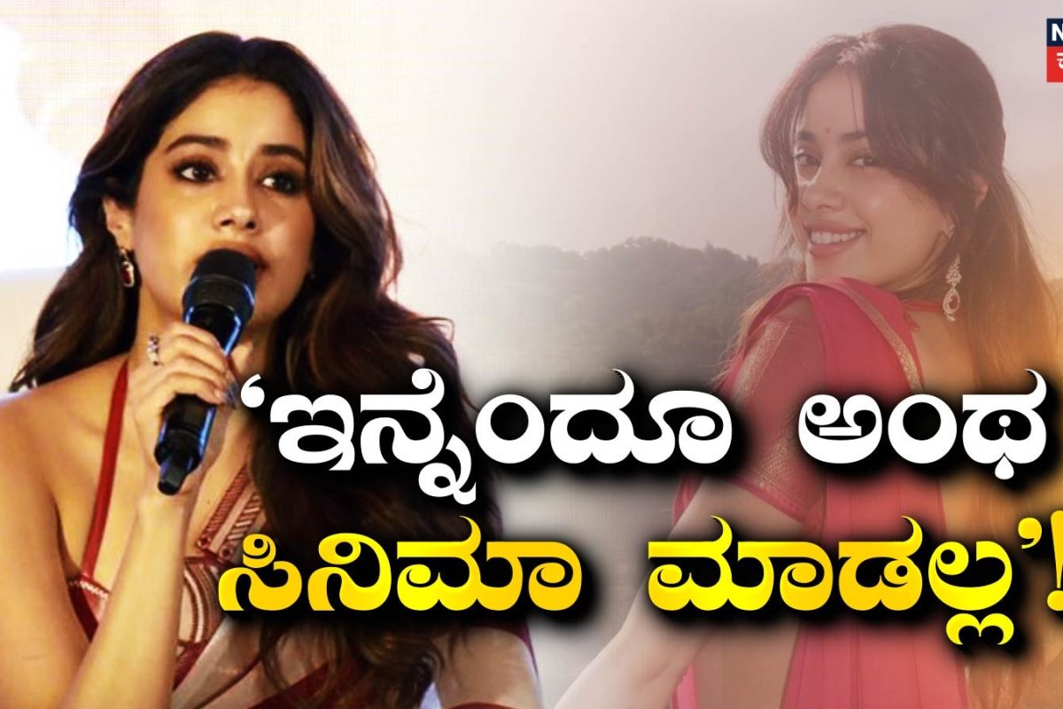 Janhvi Kapoor: 'ಆ ಶೇಮ್ ನನ್ನ ಬಿಟ್ಟು ಹೋಗಲ್ಲ, ಅಂಥಾ ಸಿನಿಮಾ ಎಂದೂ ಮಾಡಲ್ಲ' ಪೆದ್ದಿ ಬಗ್ಗೆ ಜಾನ್ವಿ ಮಾತಿದು