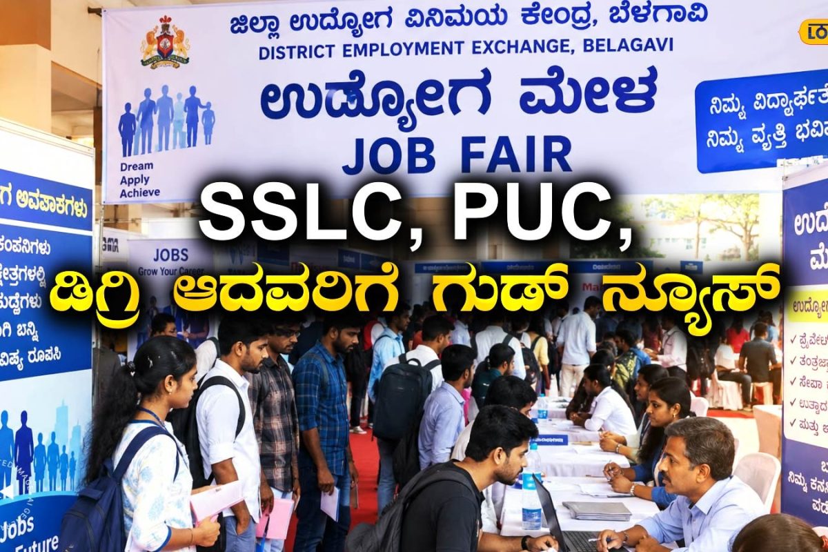 Interview: ಖಾಸಗಿ ಕಂಪನಿಗಳಲ್ಲಿ ಉದ್ಯೋಗ ಗ್ಯಾರಂಟಿ, ಬೆಳಗಾವಿಯಲ್ಲಿ ನಡೆಯಲಿದೆ ಮೆಗಾ ಇಂಟರ್‌ವ್ಯೂ!