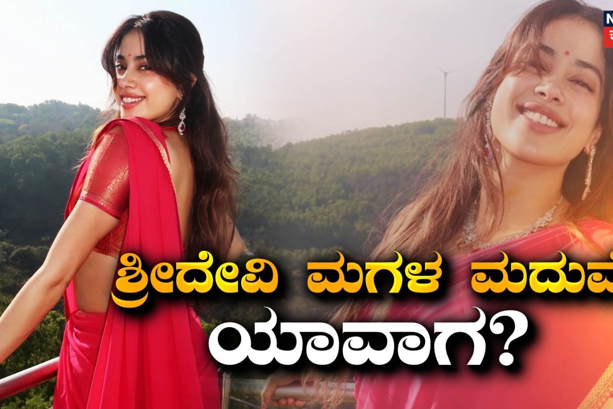 Janhvi Kapoor: ಮದುವೆ ಪ್ಲಾನ್ಸ್ ಬಗ್ಗೆ ಕೊನೆಗೂ ಬಾಯ್ಬಿಟ್ಟ ಶ್ರೀದೇವಿ ಮಗಳು!
