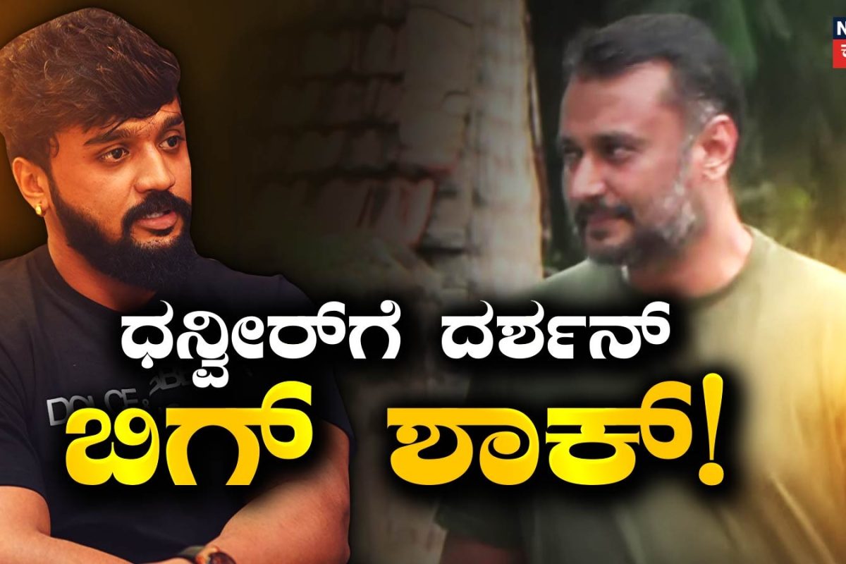 Darshan: ಗೆಳೆಯ ಧನ್ವೀರ್ ವಿರುದ್ಧವೇ ಕೇಸ್ ದಾಖಲಿಸಿದ ದರ್ಶನ್! ದೋಸ್ತಿಗೆ ಶಾಕ್