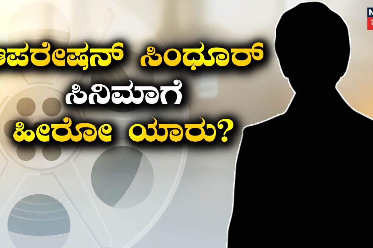 Operation Sindoor: ಪಹಲ್ಗಾಮ್ ದಾಳಿ-ಆಪರೇಷನ್ ಸಿಂಧೂರ್ ಬಗ್ಗೆ ಸಿನಿಮಾ! ಹೀರೋ ಯಾರು?
