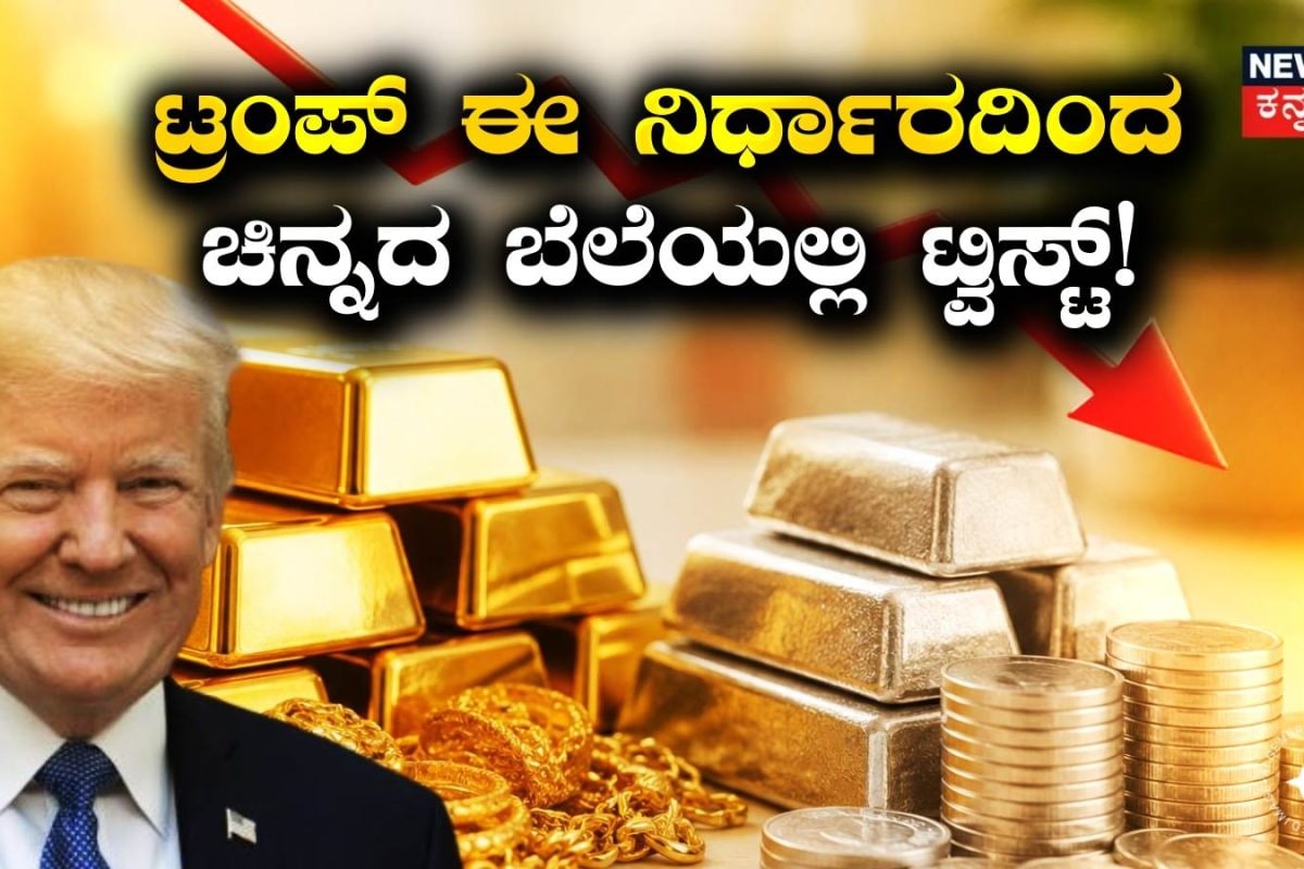 Gold Price Crash: ಟ್ರಂಪ್​​ ಇದೊಂದು ನಿರ್ಧಾರಕ್ಕೆ ಆಭರಣ ಪ್ರಿಯರು ಫುಲ್​ ಖುಷ್​! ಚಿನ್ನದ ಬೆಲೆ ಏಕೆ ಕಡಿಮೆಯಾಗುತ್ತಿದೆ ಗೊತ್ತಾ?