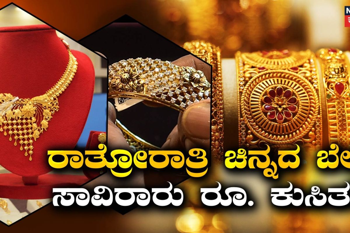Gold Price Today: ಬಿದ್ದೋಯ್ತು ಚಿನ್ನದ ಮಾರುಕಟ್ಟೆ, ಒಂದೇ ದಿನ ಸಾವಿರಾರು ರೂಪಾಯಿ ಇಳಿಕೆ! ಇಂದಿನ ರೇಟ್​ ಎಷ್ಟು ಗೊತ್ತಾ?