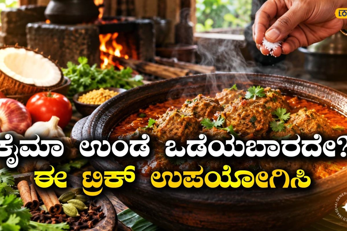 Mutton Kaima: ಕೈಮಾ ಮಾಡಬೇಕಾದರೆ ಉಂಡೆ ಒಡೆಯುತ್ತಾ? ಹಾಗಾದರೆ ಈ ಸಿಂಪಲ್‌ ಟ್ರಿಕ್‌ ಬಳಸಿ, ಒಂದು ರೂಪಾಯಿ ಖರ್ಚಿಲ್ಲ!