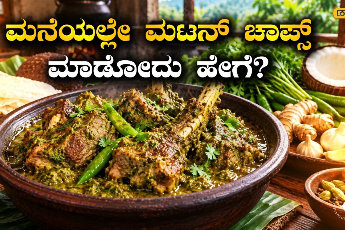Mutton Chaps: ಹಸಿರು ಮಸಾಲೆಯಲ್ಲಿ ಮಟನ್ ಹೀಗೆ ಮಾಡಿ ನೋಡಿ; ನೀರ್ ದೋಸೆ ಜೊತೆ ಸವಿದರೆ ರುಚಿ ಮರೆಯಲಾಗದು!