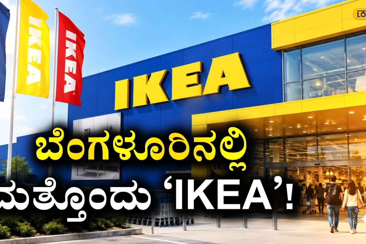 IKEA: ಬೆಂಗಳೂರಿಗರಿಗೆ ಬಿಗ್ ಅಪ್‍ಡೇಟ್, ಕೋಣನಕುಂಟೆ ಕ್ರಾಸ್‍ನಲ್ಲಿ ಓಪನ್ ಆಗ್ತಿದೆ 'IKEA' ಎರಡನೇ ಶೋರೂಮ್!