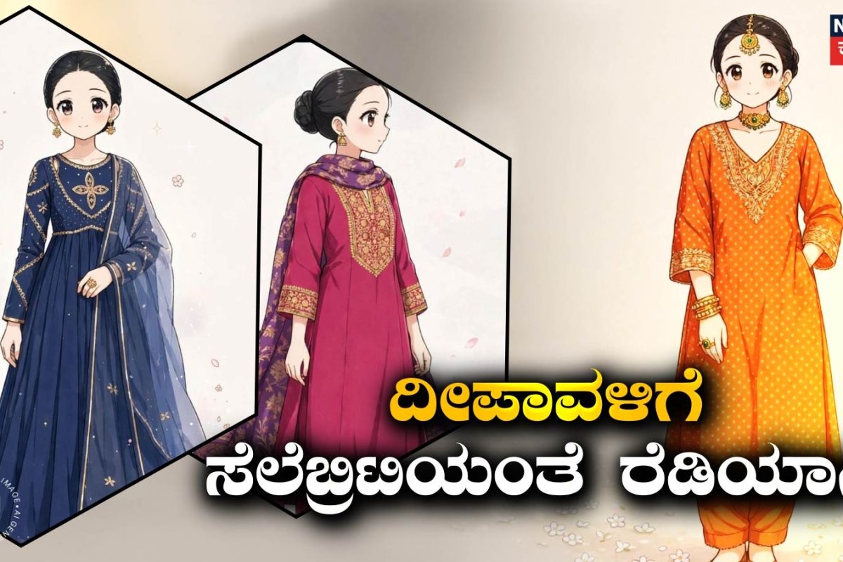 Deepavali Fashion: ದೀಪಾವಳಿಗೆ ಎಲಿಗೆಂಟ್ & ಬ್ಯೂಟಿಫುಲ್ ಆಗಿ ಕಾಣಿಸ್ಬೇಕಾ? ಕರ್ನಾಟಕದ ಸೆಲೆಬ್ರಿಟಿಗಳ ಚಾಯ್ಸ್ ಇದು