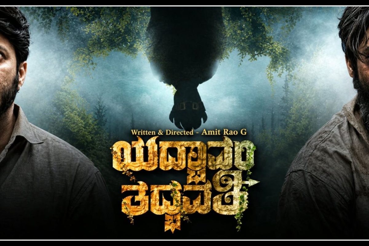 Yadbhavaam Tadbhavati: 75 ವಿವಿಧ ಪ್ರಶಸ್ತಿ ಗಿಟ್ಟಿಸಿದ ‘ಯದ್ಭಾವಂ ತದ್ಭವತಿ’! ಯೂಟ್ಯೂಬ್‌ನಲ್ಲೇ ರಿಲೀಸ್ ಆಗಿದ್ದೇಕೆ ಈ ಸಿನಿಮಾ?