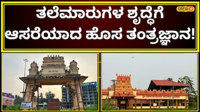 Bappanadu Temple Arch Moved 20 Feet Back Using Haryana Technique, Not Demolished!