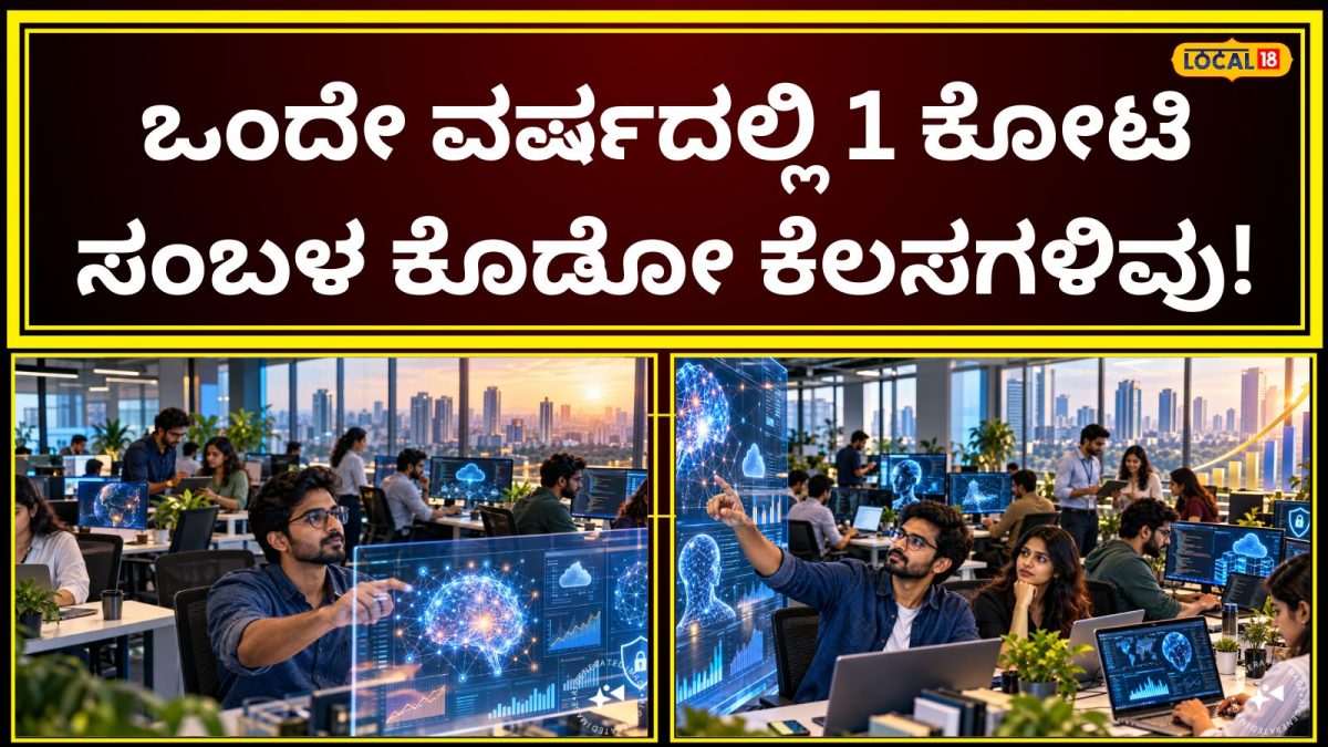 Job In Demand: ವರ್ಷಕ್ಕೆ 90 ಲಕ್ಷದಿಂದ 1 ಕೋಟಿ ದುಡಿಮೆ ಮಾಡಬೇಕೆ? ಹಾಗಾದರೆ ನೀವು ಈ ಸ್ಕಿಲ್‌ ಕಲಿಯಲೇಬೇಕು, ಬೆಂಗಳೂರಲ್ಲೇ ಉದ್ಯೋಗಾವಕಾಶ!