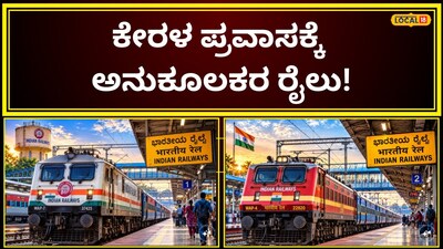 ಕೇರಳ ರೈಲು
