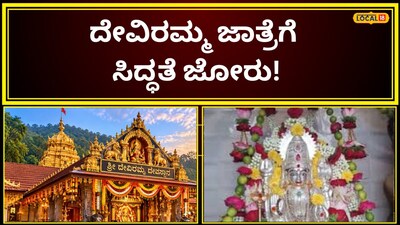ದೇವಿರಮ್ಮ ಜಾತ್ರೆ