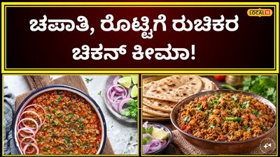 ಚಿಕನ್‌ ಕೀಮಾ