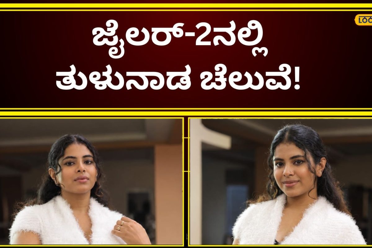 Yashaswini Devadiga: ರಜನಿಕಾಂತ್‌, ಹೃತಿಕ್‌ ರೋಷನ್‌ ಜೊತೆ ಮಂಗಳೂರು ಚೆಲುವೆ; 20ರ ಹರೆಯದಲ್ಲೇ ಜೈಲರ್-2‌ನಲ್ಲಿ ಮಿಂಚಿಂಗ್!