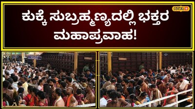 Kukke Subramanya Temple Sees Massive Devotee Influx During Dasara Holidays