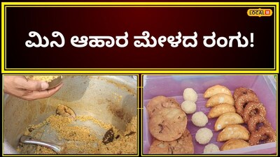 ಆಹಾರ ಮೇಳ