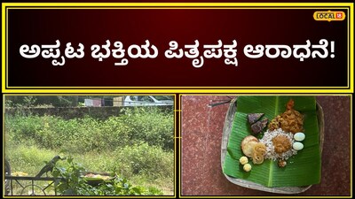 ಪಿತೃ ಪಕ್ಷ