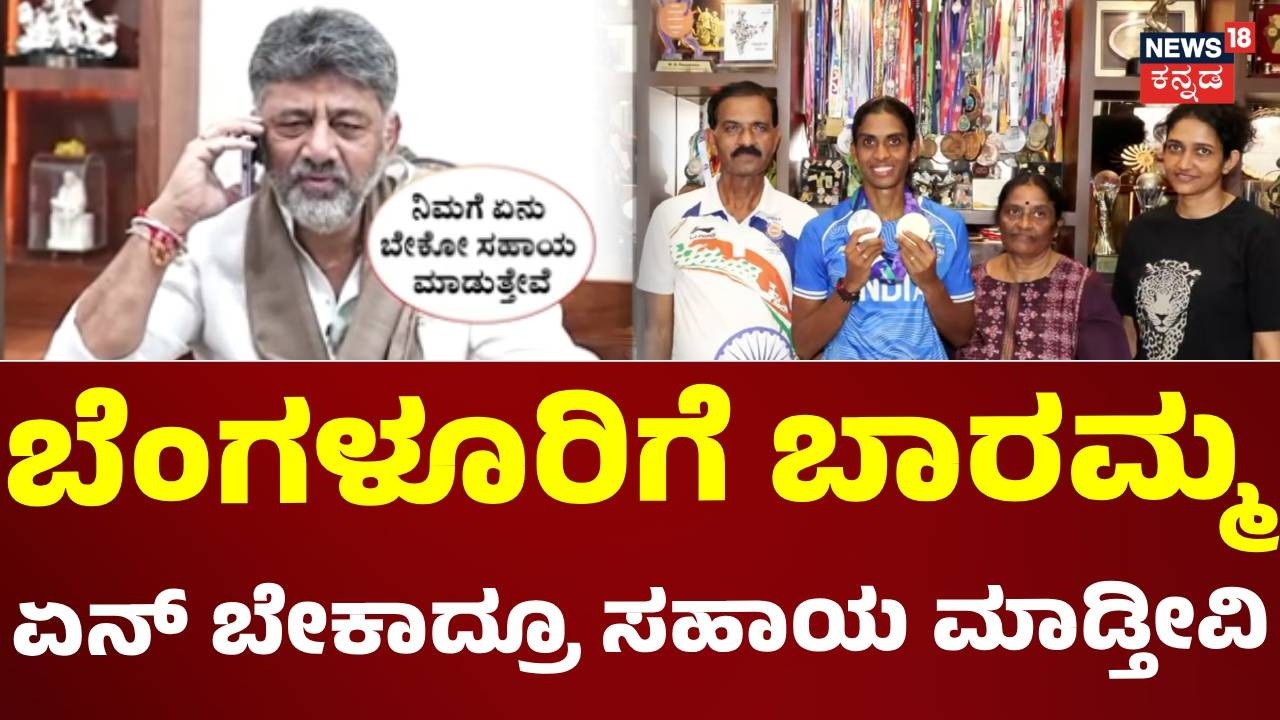 Poovamma | ಚಿನ್ನ ಗೆದ್ದ ಪೂವಮ್ಮಗೆ ಫೋನ್ ಮಾಡಿ ವಿಶ್ ಮಾಡಿದ ಸಿಎಂ ಡಿಕೆಶಿ