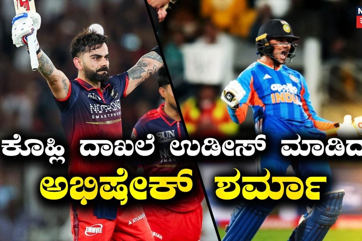 Abhishek Sharma: ಟಿ20 ಕ್ರಿಕೆಟ್‌ನಲ್ಲಿ ಅತಿ ಹೆಚ್ಚು ಶತಕ! ವಿರಾಟ್ ಕೊಹ್ಲಿ ದಾಖಲೆ ಮುರಿದು ಸೆಂಚುರಿ ಕಿಂಗ್ ಆದ ಅಭಿಷೇಕ್ ಶರ್ಮಾ