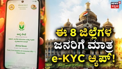 Ration Card e-KYC: Anna Seve App Launched for 8 Districts; Complete KYC from Home!