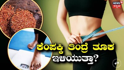 ತೂಕ ಇಳಿಸಿಕೊಳ್ಳುವ ಸಲಹೆಗಳು