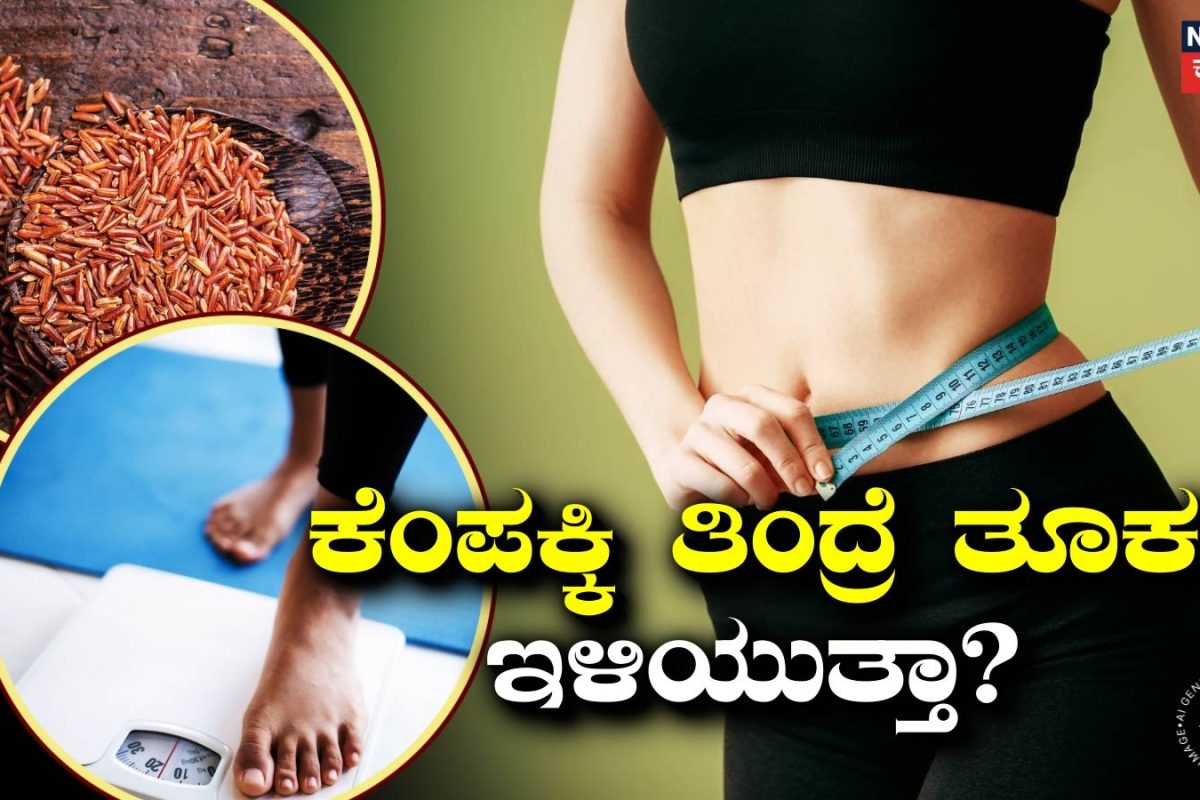 Weight Loss Tips: ವೇಟ್ ಲಾಸ್ ಚಾಲೆಂಜ್ ಶುರು ಮಾಡಿದ್ದೀರಾ? ಹಾಗಾದ್ರೆ ಬಿಳಿ ಅಕ್ಕಿ ಬಿಡಿ, ರುಚಿಯಾದ ಕೆಂಪಕ್ಕಿ ಬಳಿಸಿ!