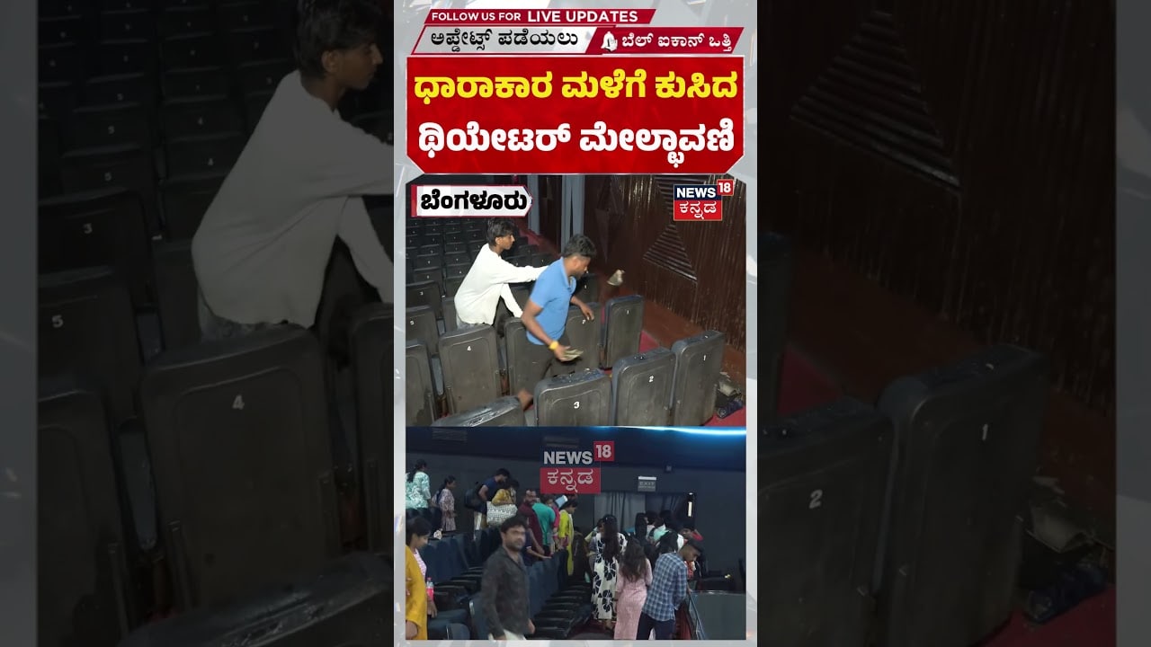 Bengaluru Theatre Roof Collapse | ಧಾರಾಕಾರ ಮಳೆಗೆ ಕುಸಿದ ಥಿಯೇಟರ್‌ ಮೇಲ್ಛಾವಣಿ