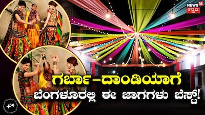 ಗರ್ಬಾ-ದಂಡಿಯಾ 2026