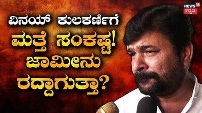 MLA Vinay Kulkarni in Trouble Again: Supreme Court Reprimands, Bail Cancellation Looms?