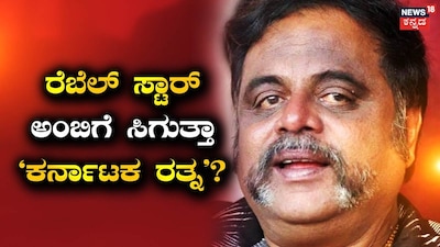 Minister Ramalingareddy urges Karnataka Ratna award for late Rebel Star Ambreesh