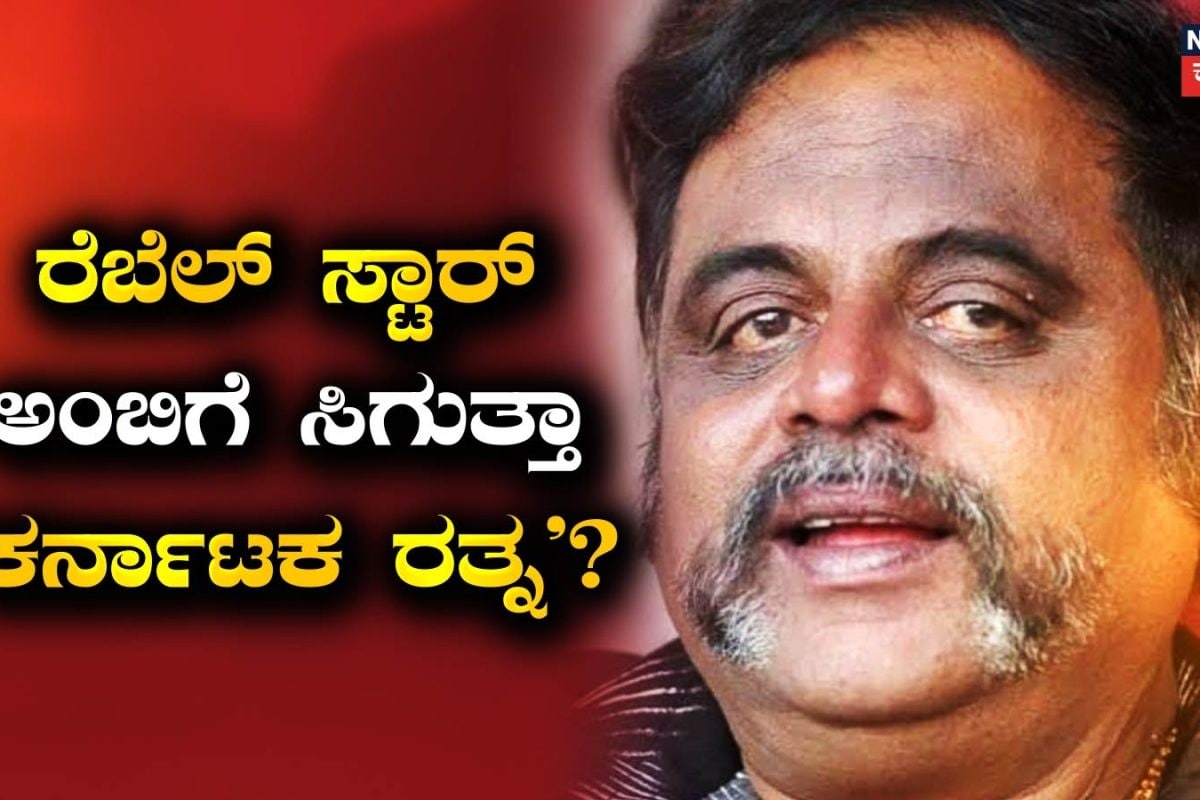 Ambreesh: ರೆಬೆಲ್​ ಸ್ಟಾರ್​​ ಅಂಬರೀಶ್​​ಗೆ ಸಿಗುತ್ತಾ ಕರ್ನಾಟಕ ರತ್ನ ಪ್ರಶಸ್ತಿ? ಪತ್ರ ಬರೆದ್ರು ಸಚಿವ ರಾಮಲಿಂಗಾರೆಡ್ಡಿ
