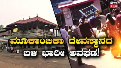 Major accident near Kollur Mookambika Temple: Giant light set falls on devotees